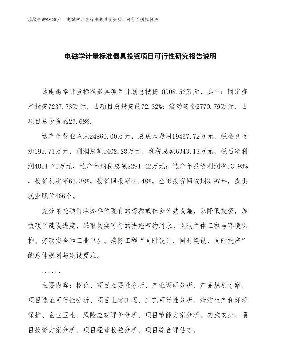 电磁学计量标准器具投资项目可行性研究报告2019.docx_第2页