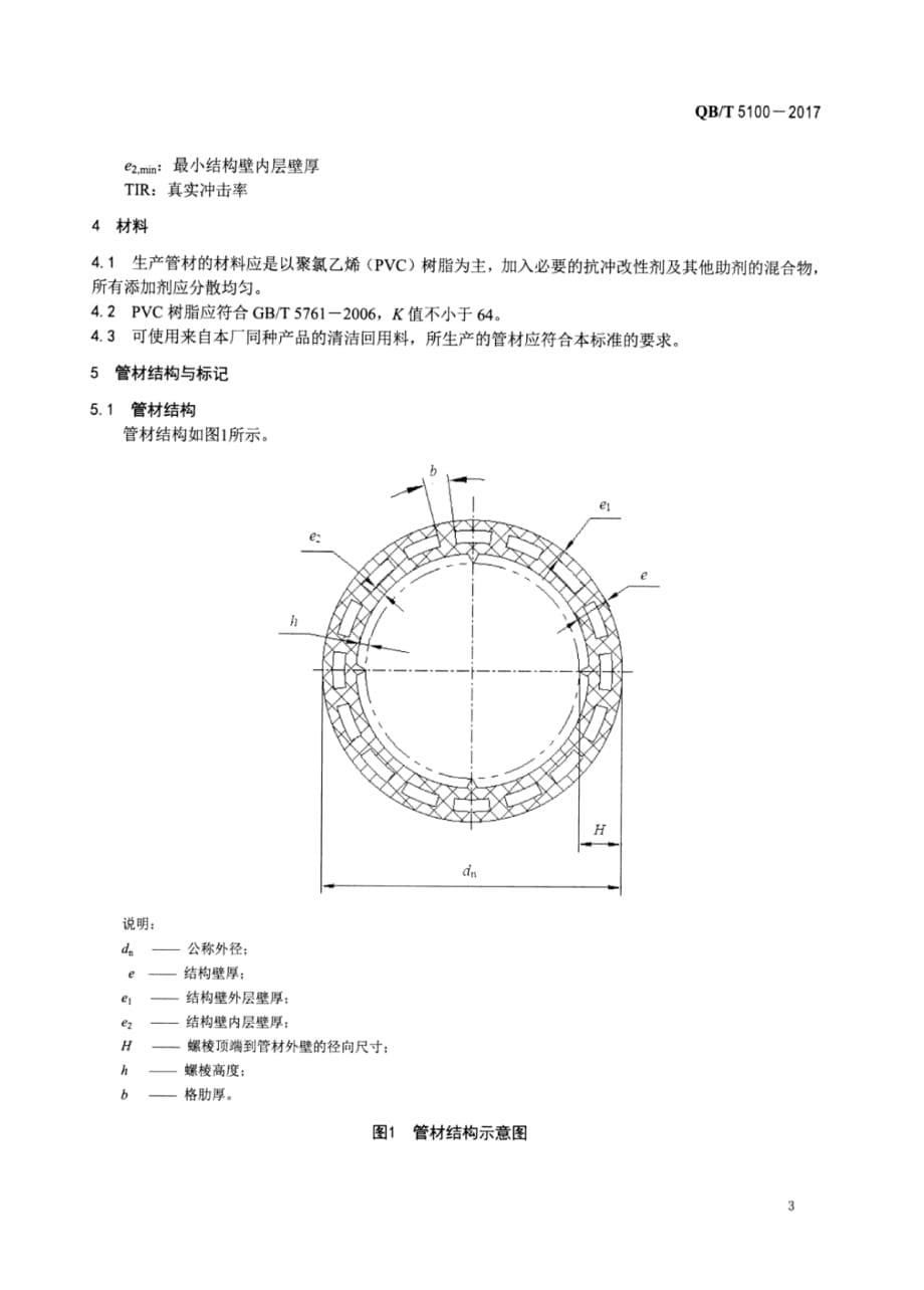 QB∕T 5100-2017- 建筑排水用抗冲改性聚氯乙烯（PVC-M）中空壁内螺旋管材_第5页