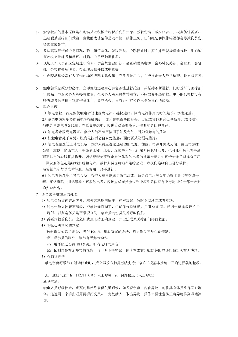 触电急救电力企业安规考试手打版_第1页