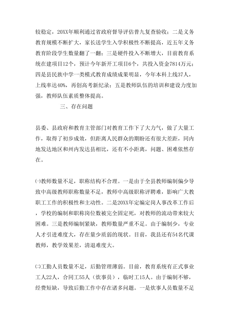 2019年县级民族教育的调研报告_第3页
