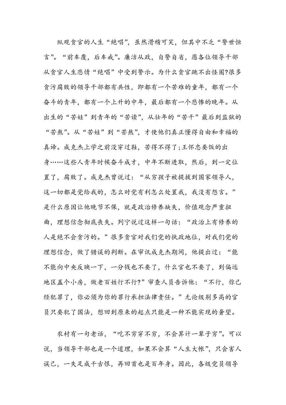 廉政教育党课讲稿（反腐倡廉警示教育集体谈话会讲话）：坚持“四常”，做廉洁自律的领导干部_第4页