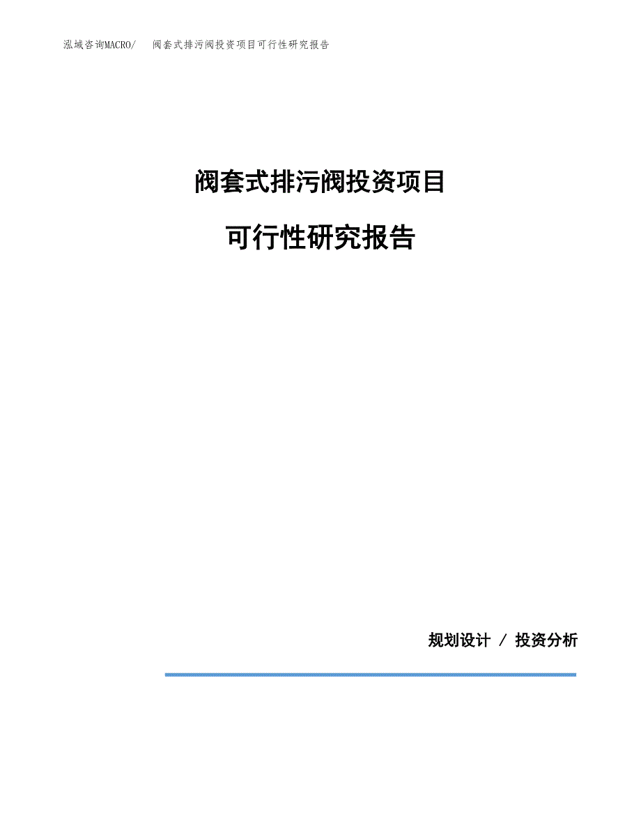 阀套式排污阀投资项目可行性研究报告2019.docx_第1页