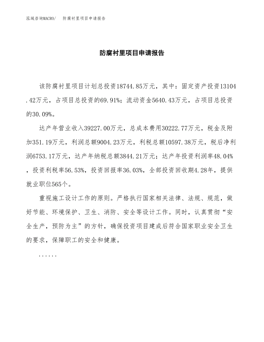 防腐衬里项目申请报告范文（总投资19000万元）.docx_第2页