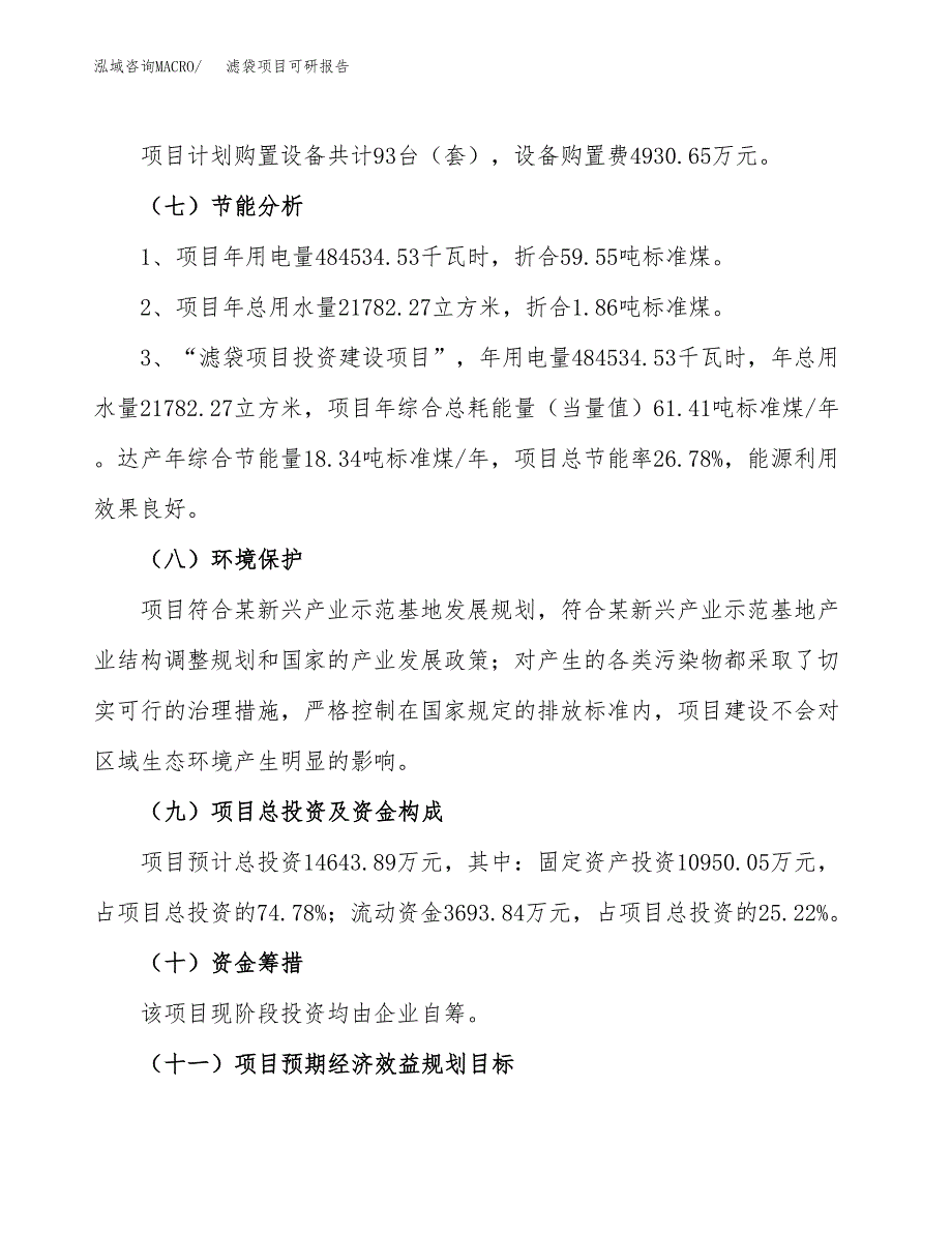 滤袋项目可研报告（立项申请）_第3页