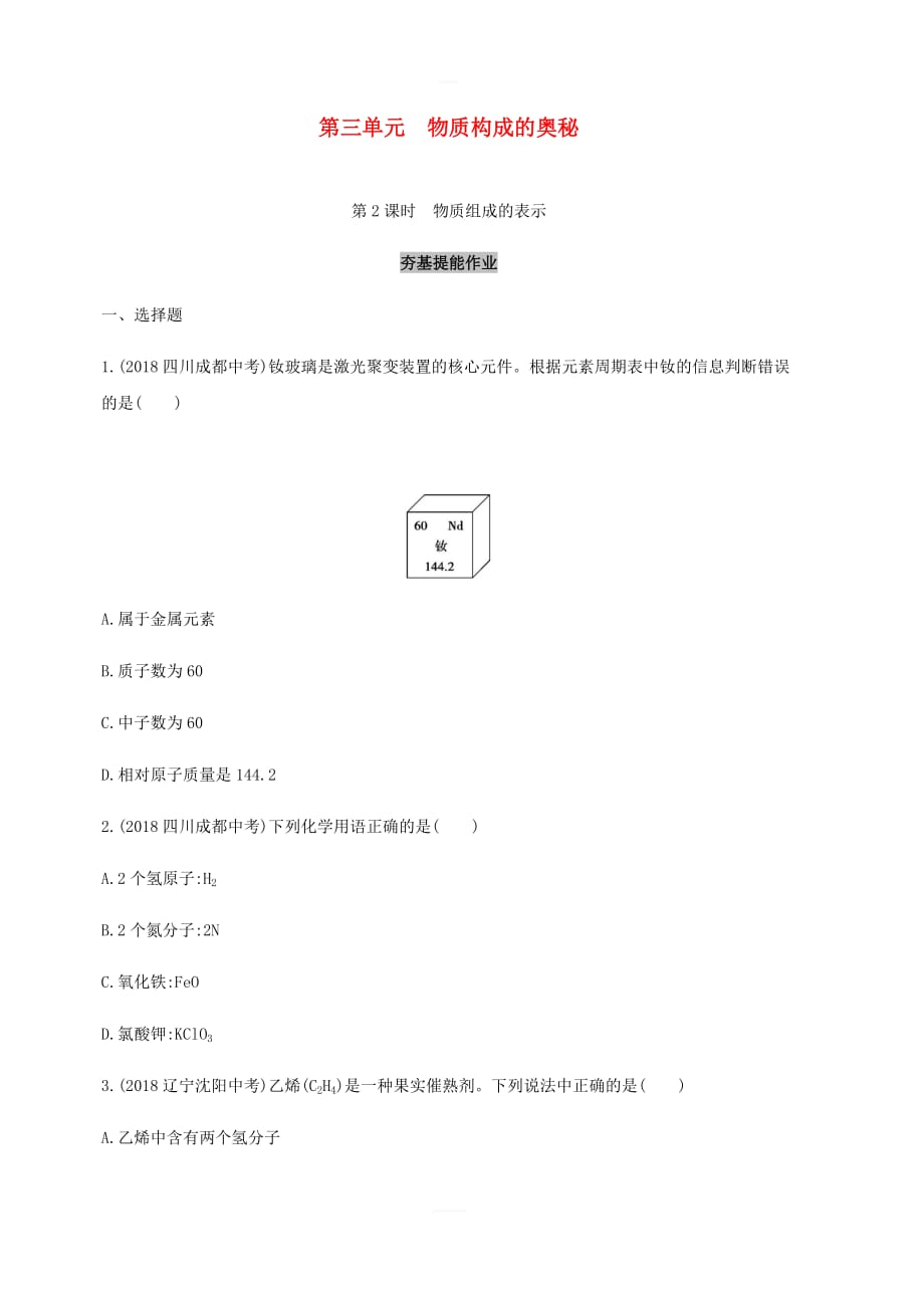 山东省泰安市2019中考化学复习第一部分基础过关第三单元物质构成的奥秘第2课时物质组成的表示练习（含解析）_第1页