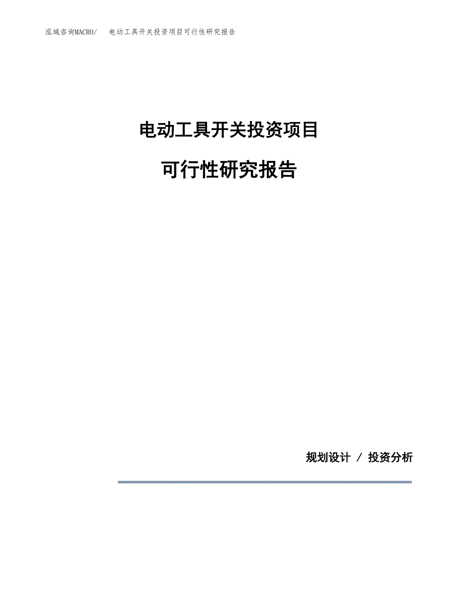 电动工具开关投资项目可行性研究报告2019.docx_第1页