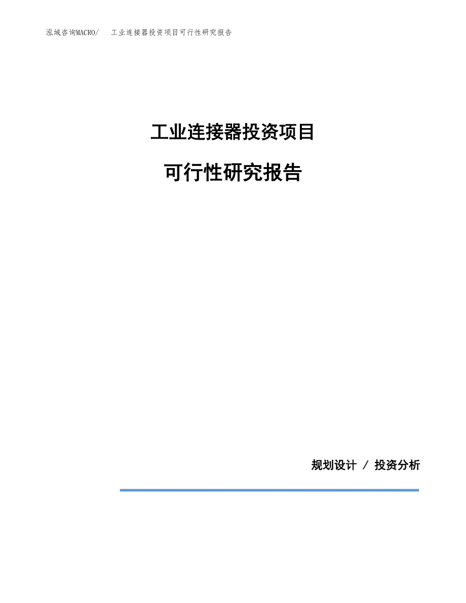 工业连接器投资项目可行性研究报告2019.docx_第1页