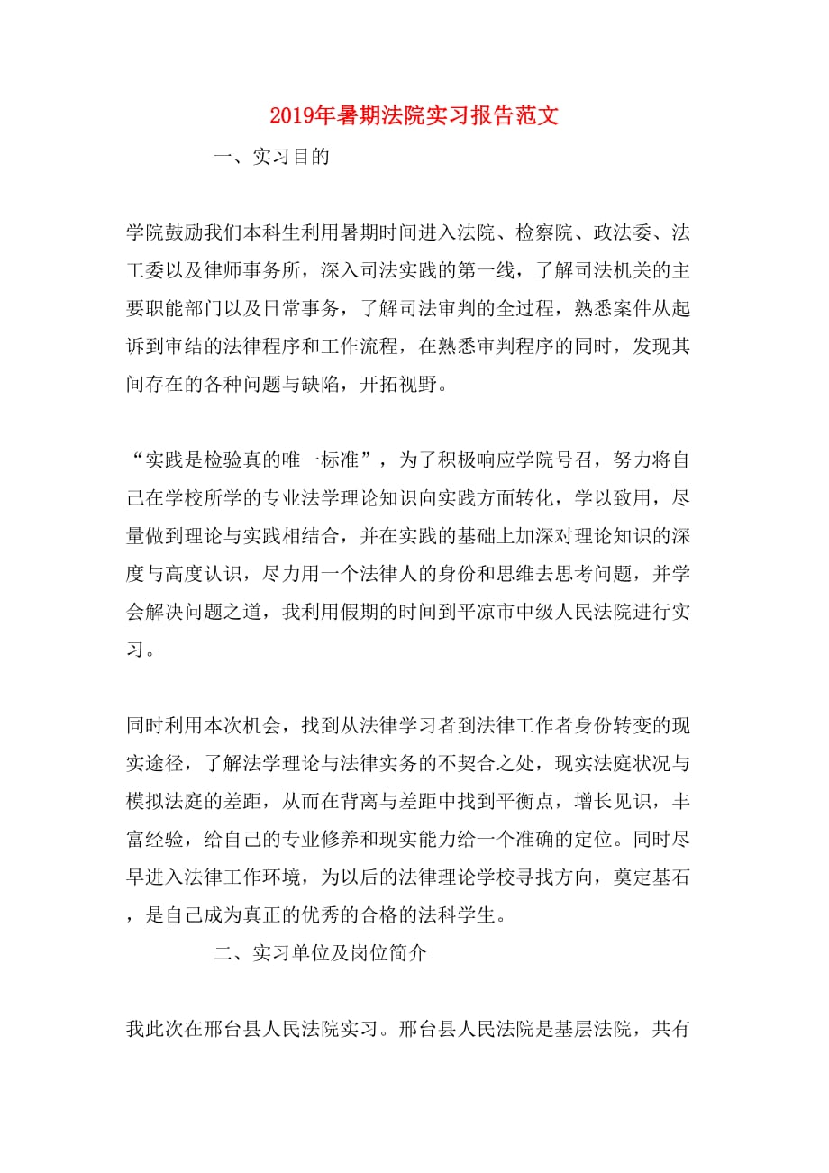 2019年暑期法院实习报告范文_第1页