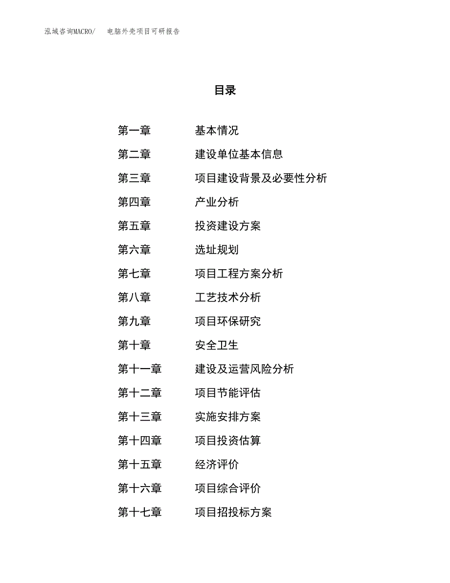 电脑外壳项目可研报告（立项申请）_第1页