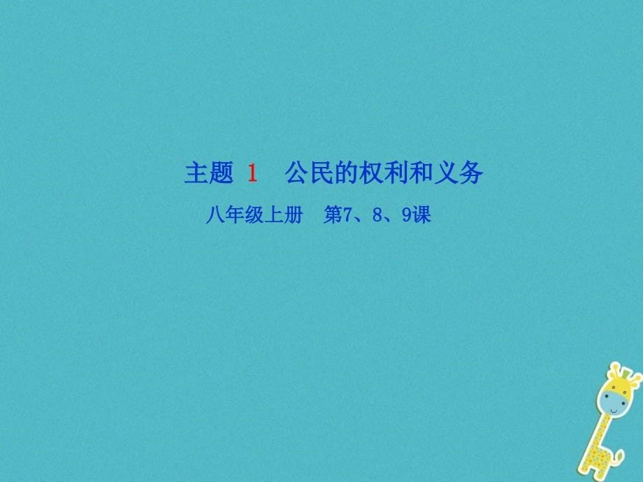 山东省潍坊市2018年中考政治二轮复习 板块5 珍惜权利 履行义务课件_第5页