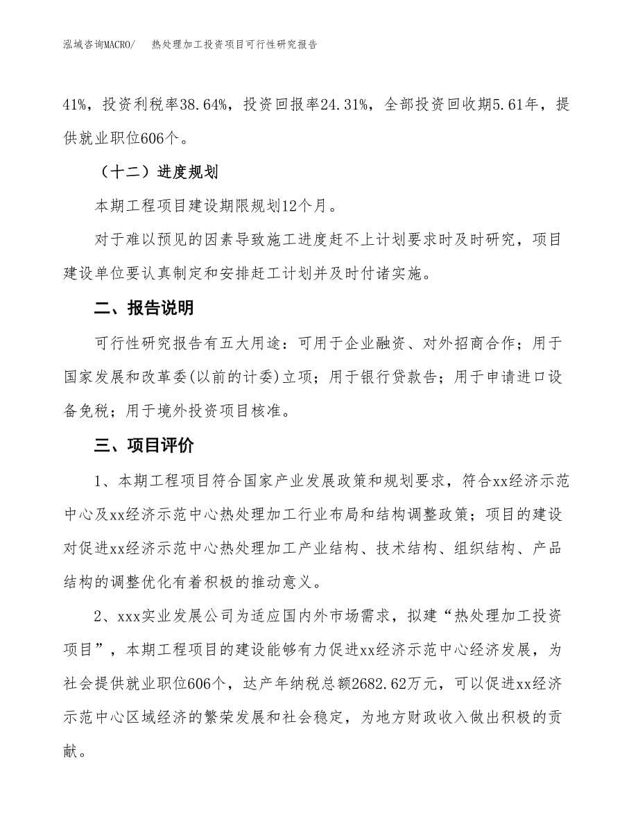 热处理加工投资项目可行性研究报告2019.docx_第5页