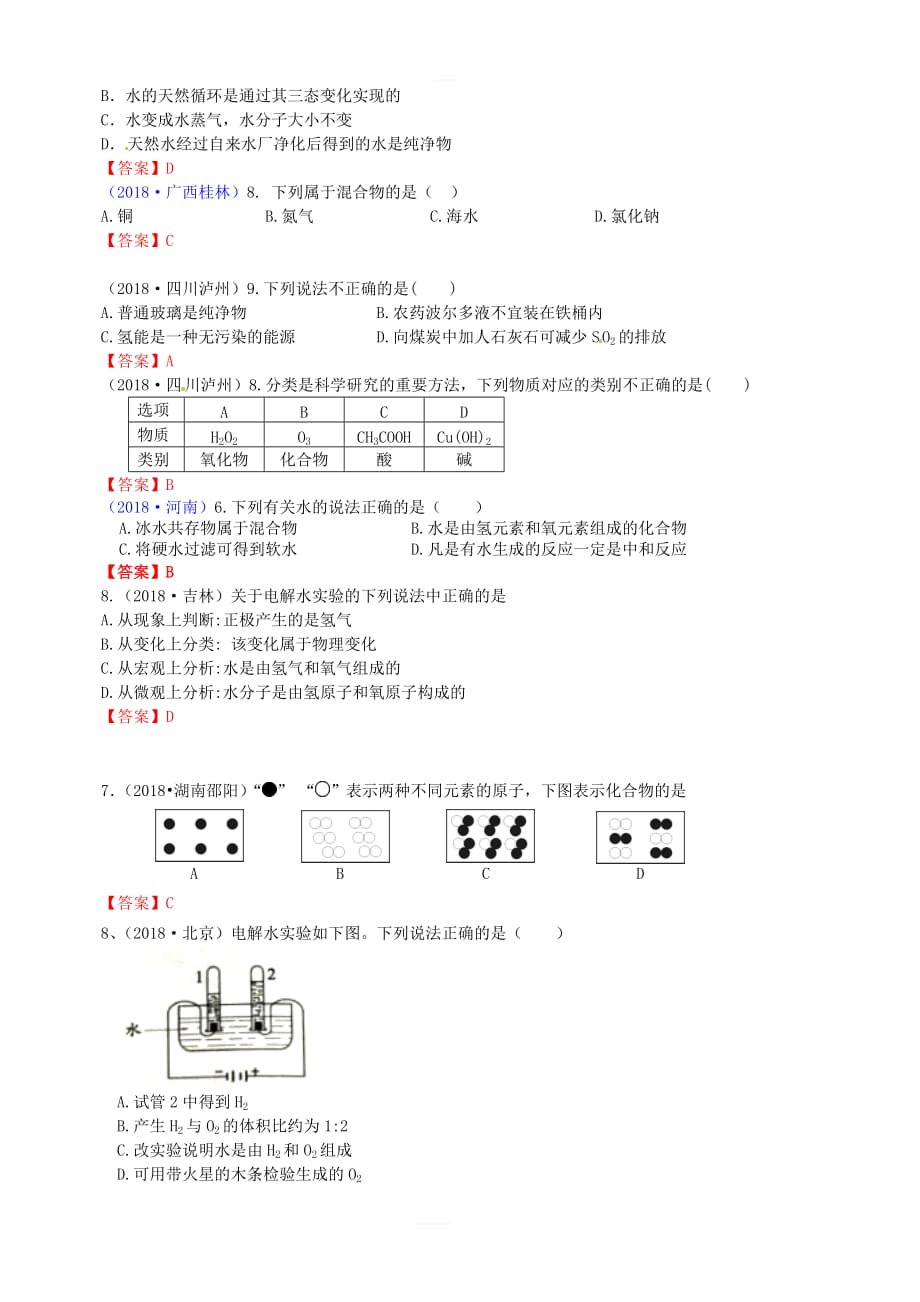 2018年中考化学真题分类汇编考点3水的组成包括纯净物混合物单质混合物_第2页