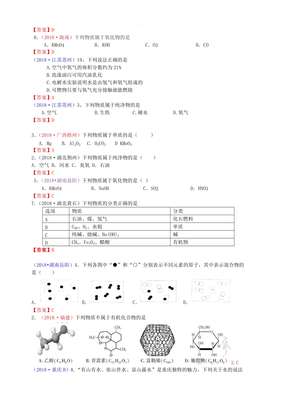 2018年中考化学真题分类汇编考点3水的组成包括纯净物混合物单质混合物_第3页