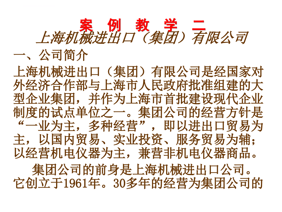 上海机械进出口有限公司案例教材.ppt_第1页