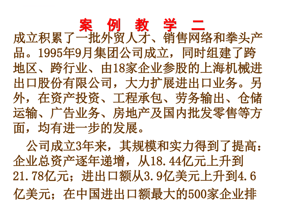 上海机械进出口有限公司案例教材.ppt_第2页