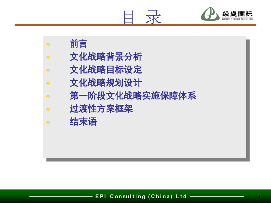 企业文化战略咨询项目.ppt_第3页