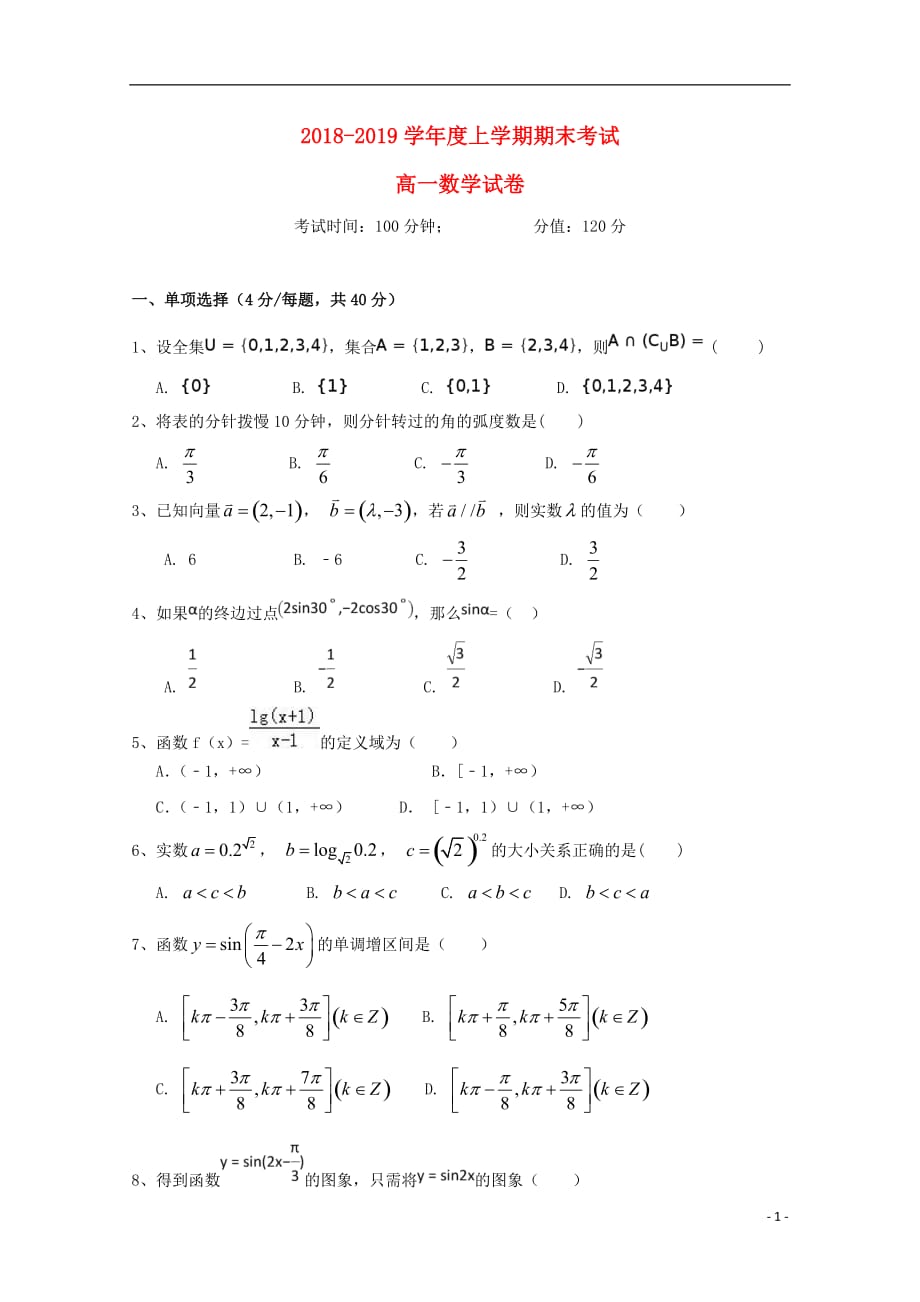 吉林省通化市第十四中学2018-2019学年高一数学上学期期末考试试题_第1页