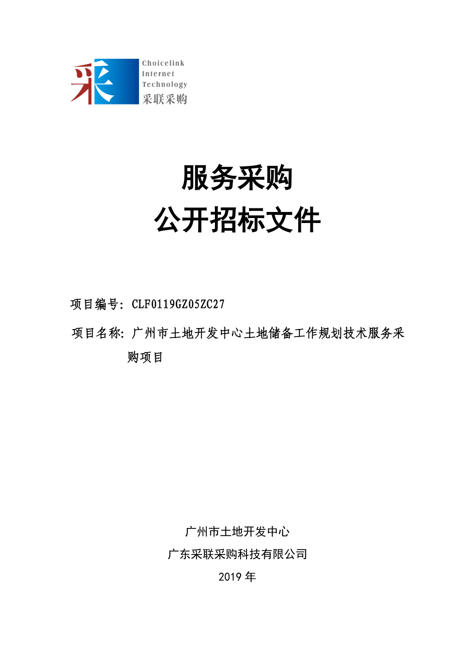 土地储备工作规划技术服务项目招标文件_第1页