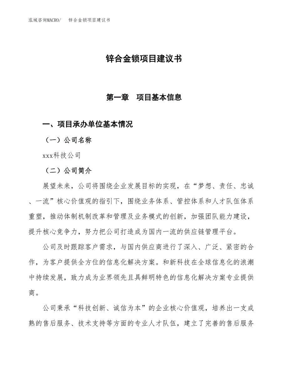 锌合金锁项目建议书范文模板_第1页