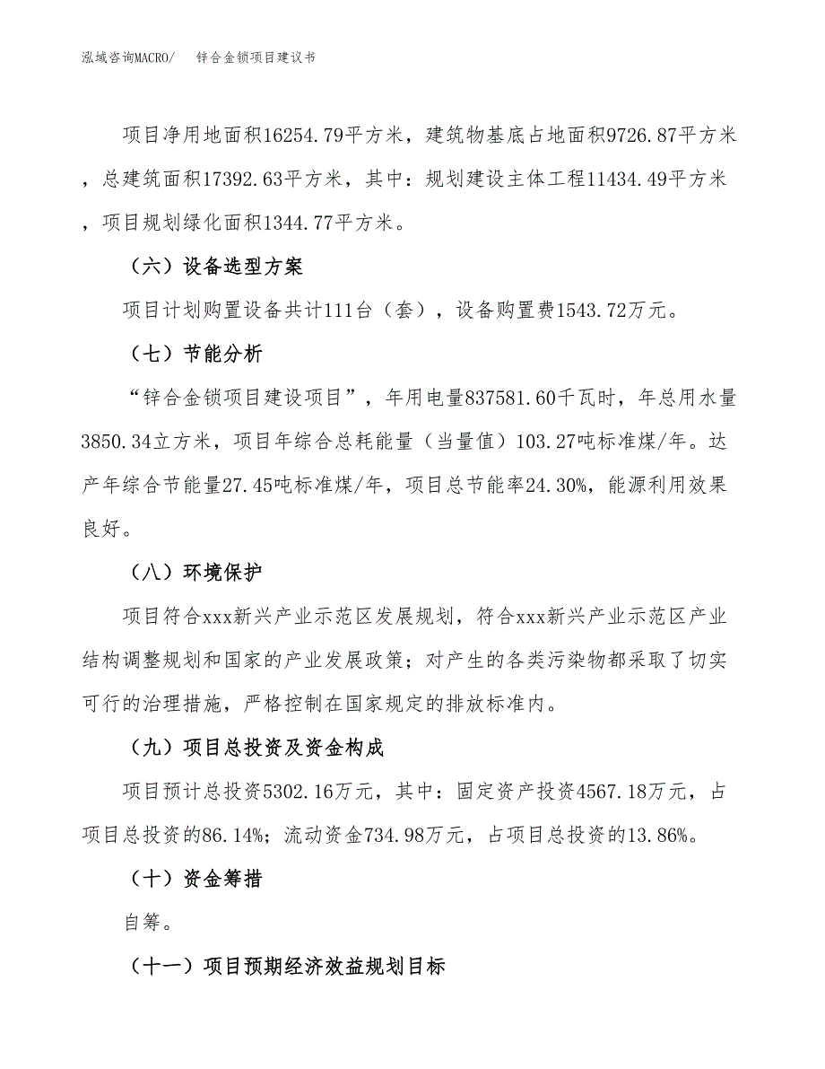 锌合金锁项目建议书范文模板_第3页