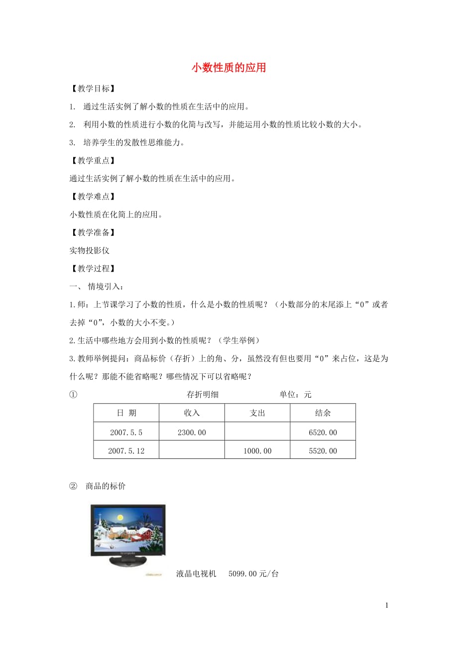 四年级数学下册 2.4《小数的性质》教案6 沪教版_第1页