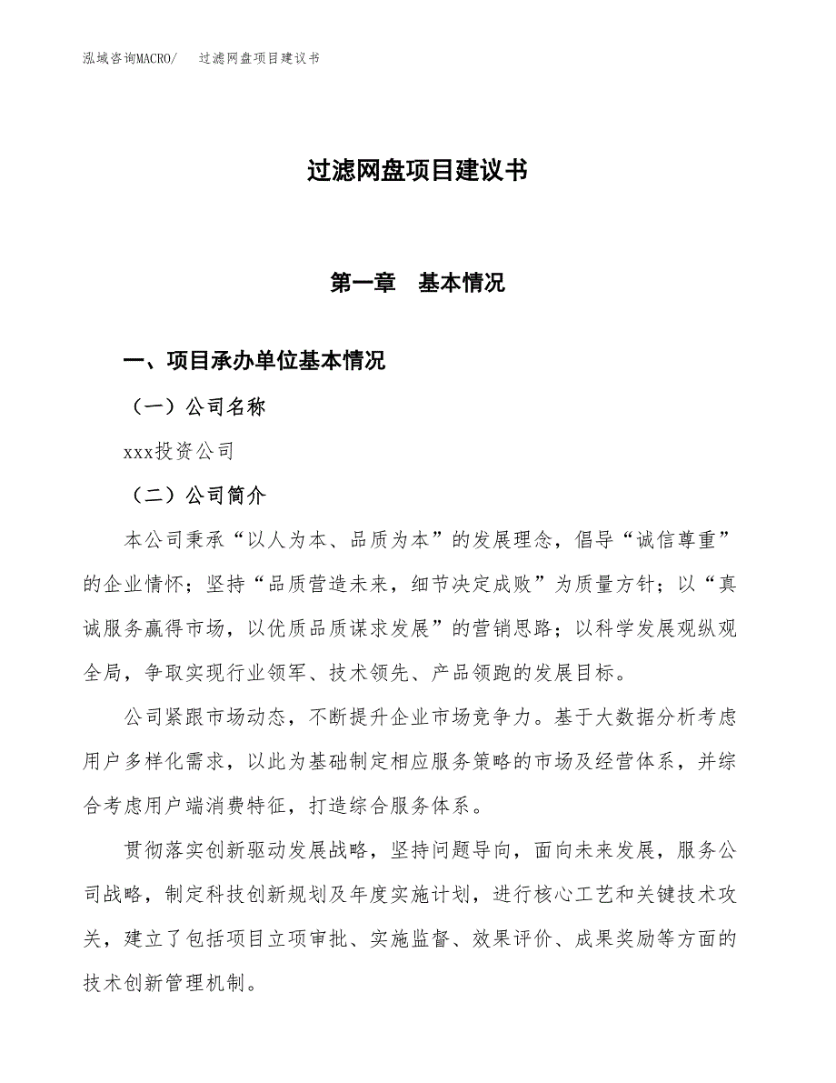 过滤网盘项目建议书范文模板_第1页