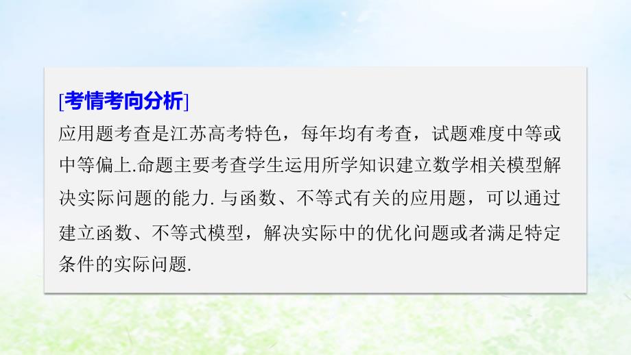 江苏省2019高考数学二轮复习 专题七 应用题 第1讲 函数、不等式中的应用题课件_第2页