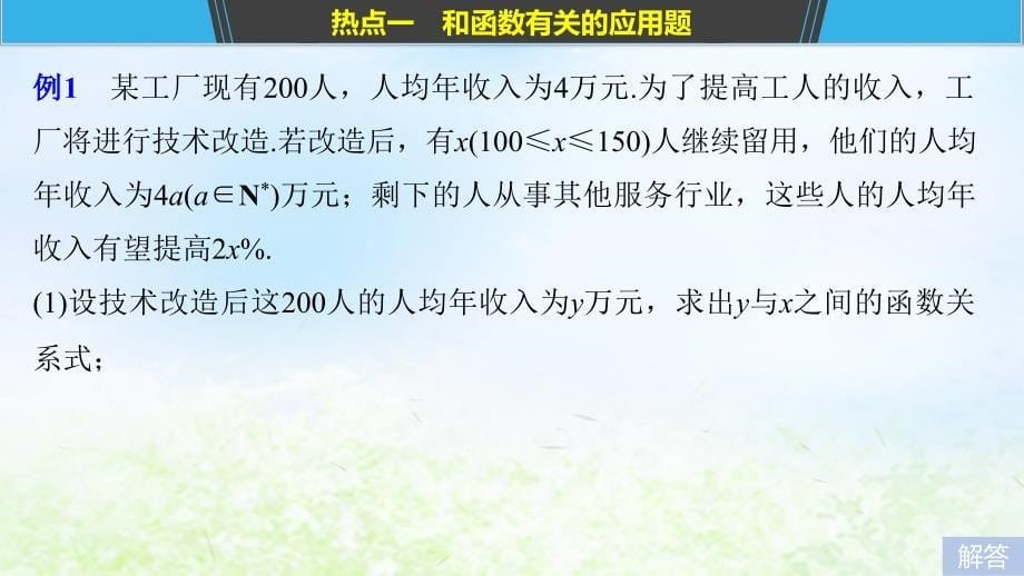 江苏省2019高考数学二轮复习 专题七 应用题 第1讲 函数、不等式中的应用题课件_第5页