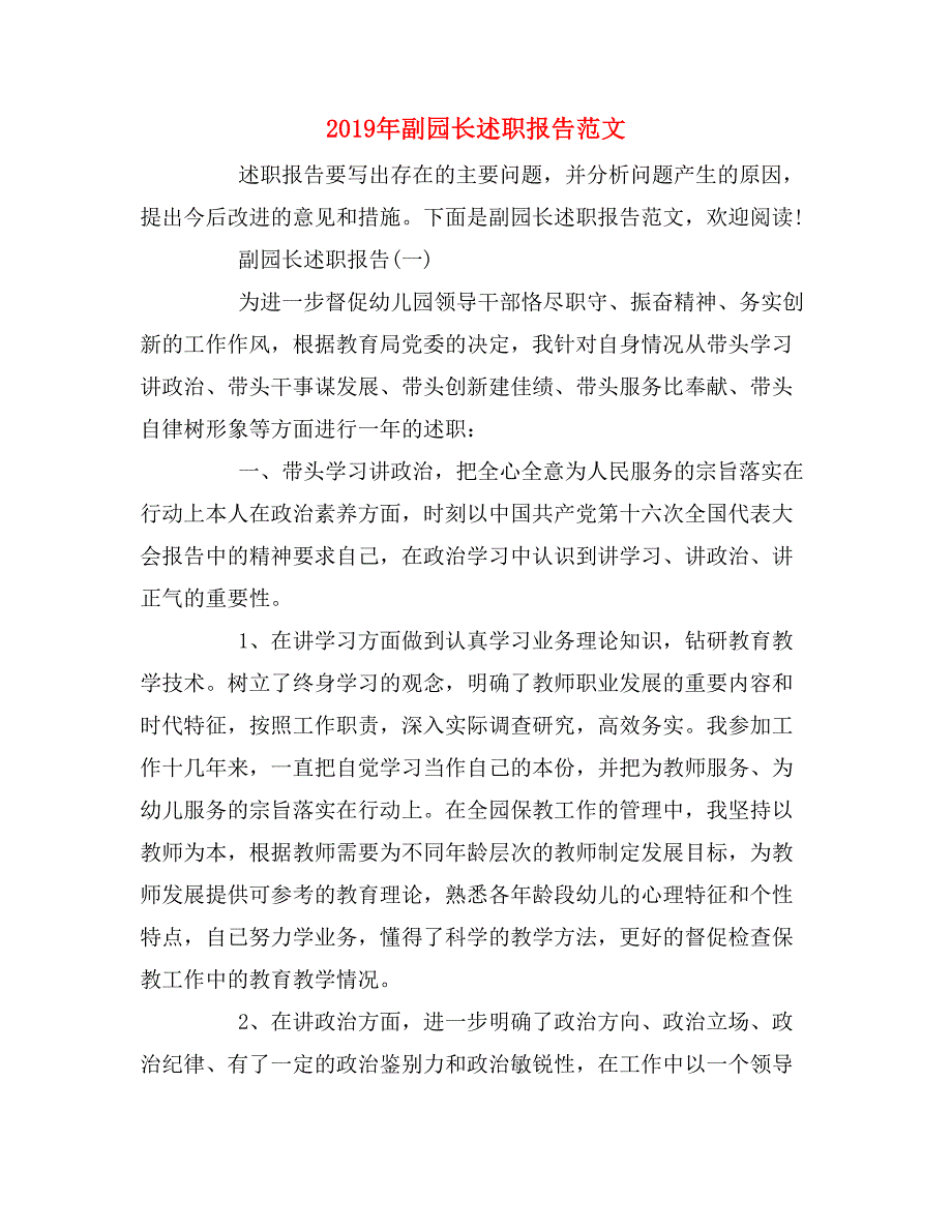 2019年副园长述职报告范文_第1页