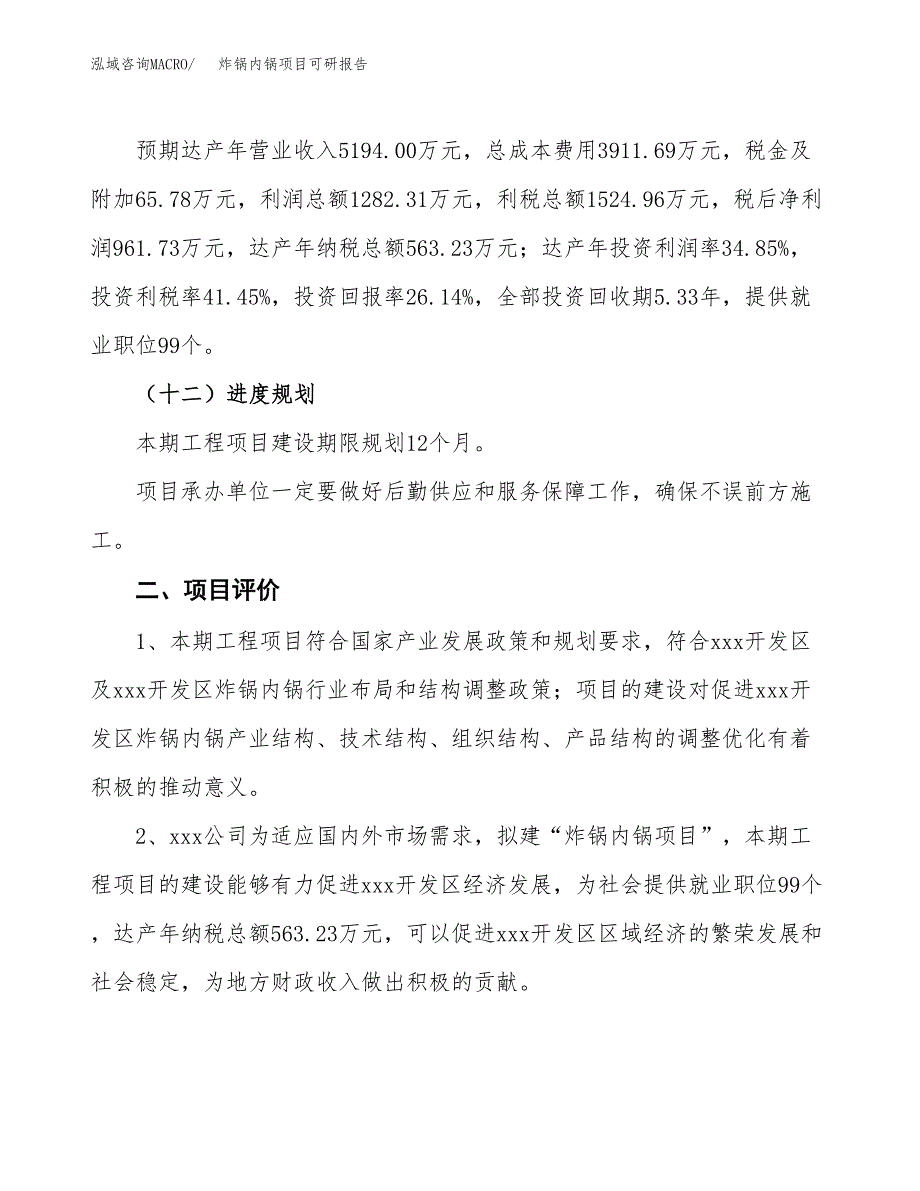炸锅内锅项目可研报告（立项申请）_第4页