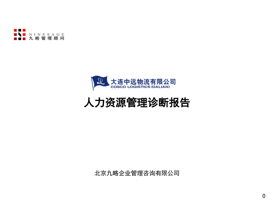 大连某物流有限公司人力资源管理诊断报告.ppt_第1页