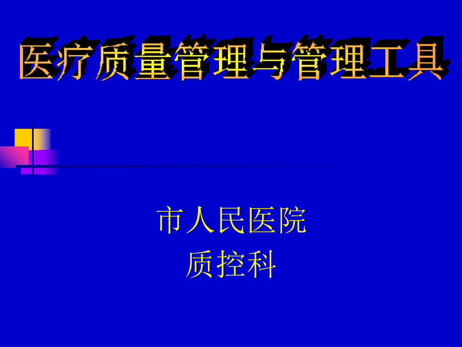 医疗质量管理与管理工具.ppt_第1页