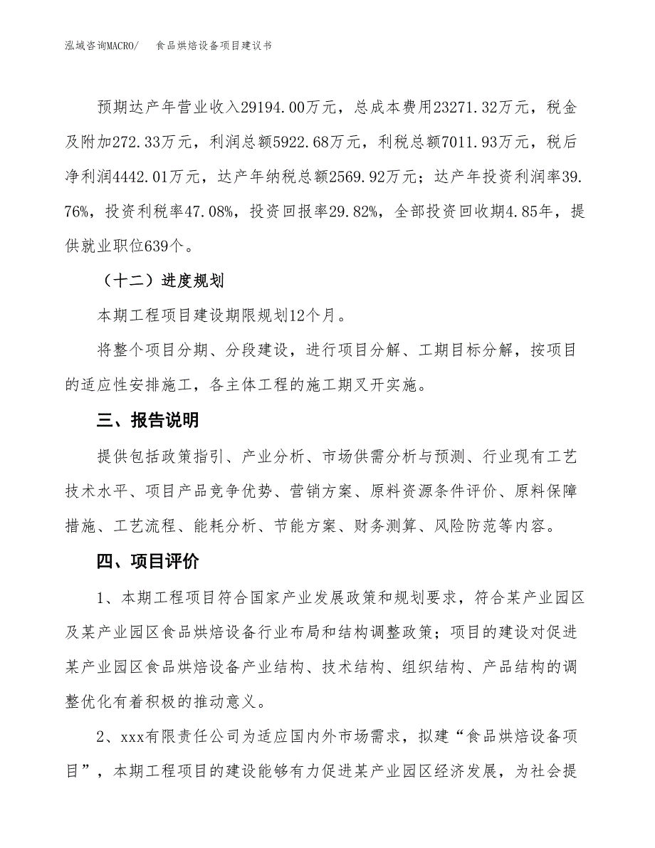 食品烘焙设备项目建议书范文模板_第4页