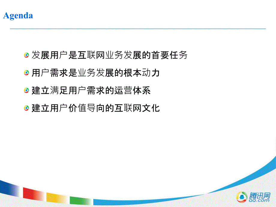 以用户为中心的互联网运营体系课件.ppt_第2页