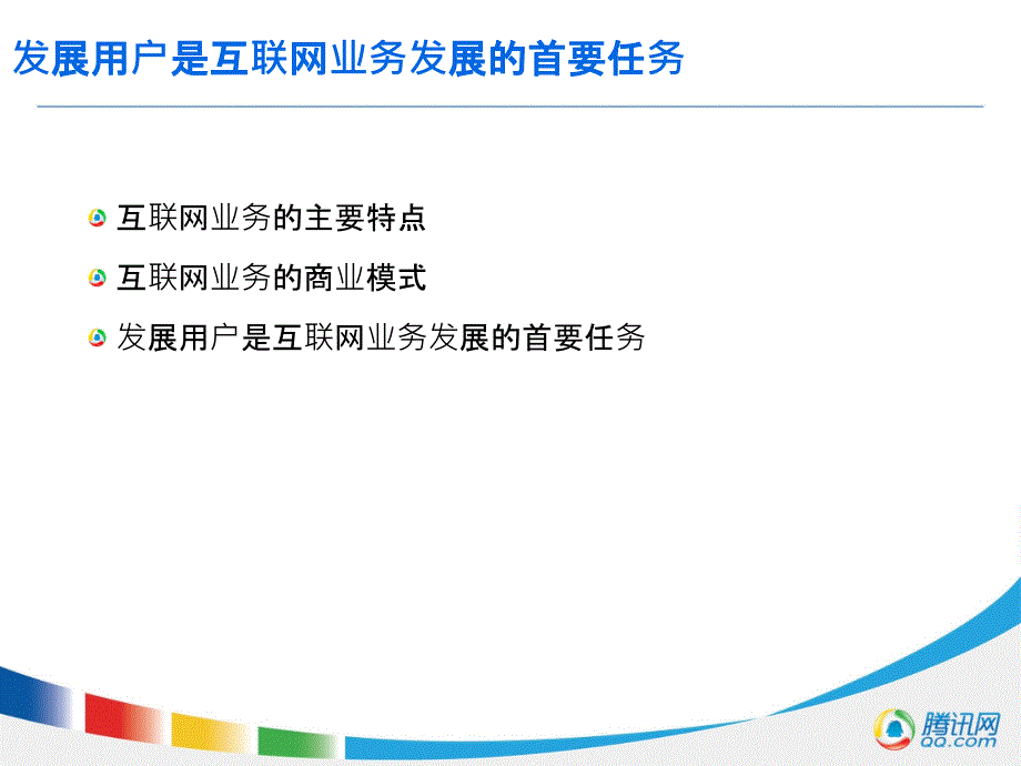 以用户为中心的互联网运营体系课件.ppt_第3页