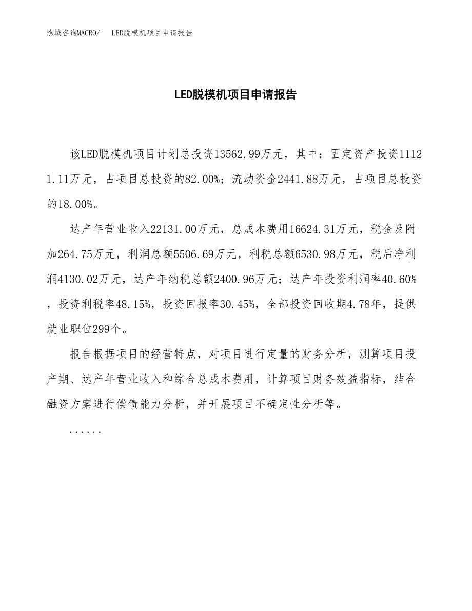 LED脱模机项目申请报告范文（总投资14000万元）.docx_第2页