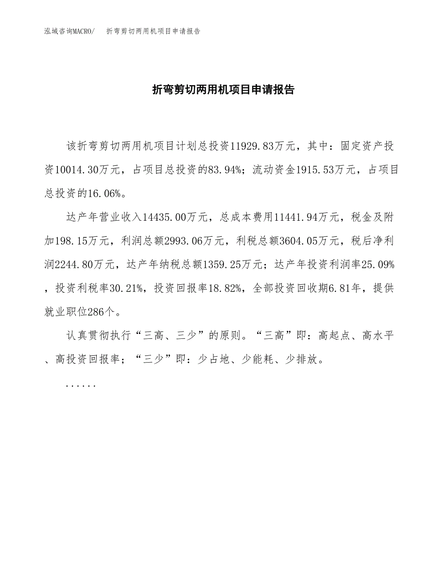 折弯剪切两用机项目申请报告范文（总投资12000万元）.docx_第2页