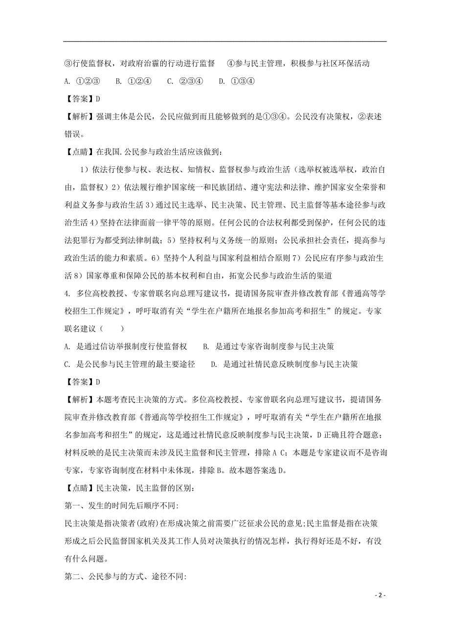 安徽省六安市舒城中学2017-2018学年高一政治5月（第四次）月考试题（含解析）_第2页