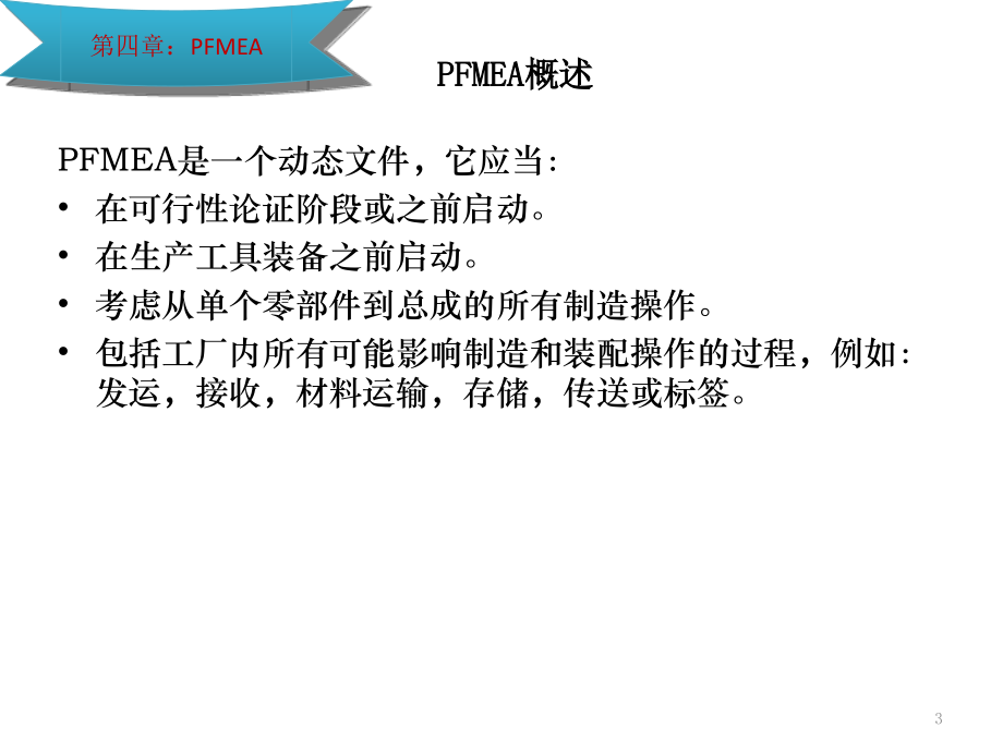 潜在过程失效模式及后果分析学习课程_第3页