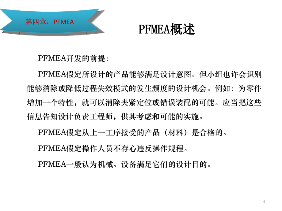 潜在过程失效模式及后果分析学习课程_第4页