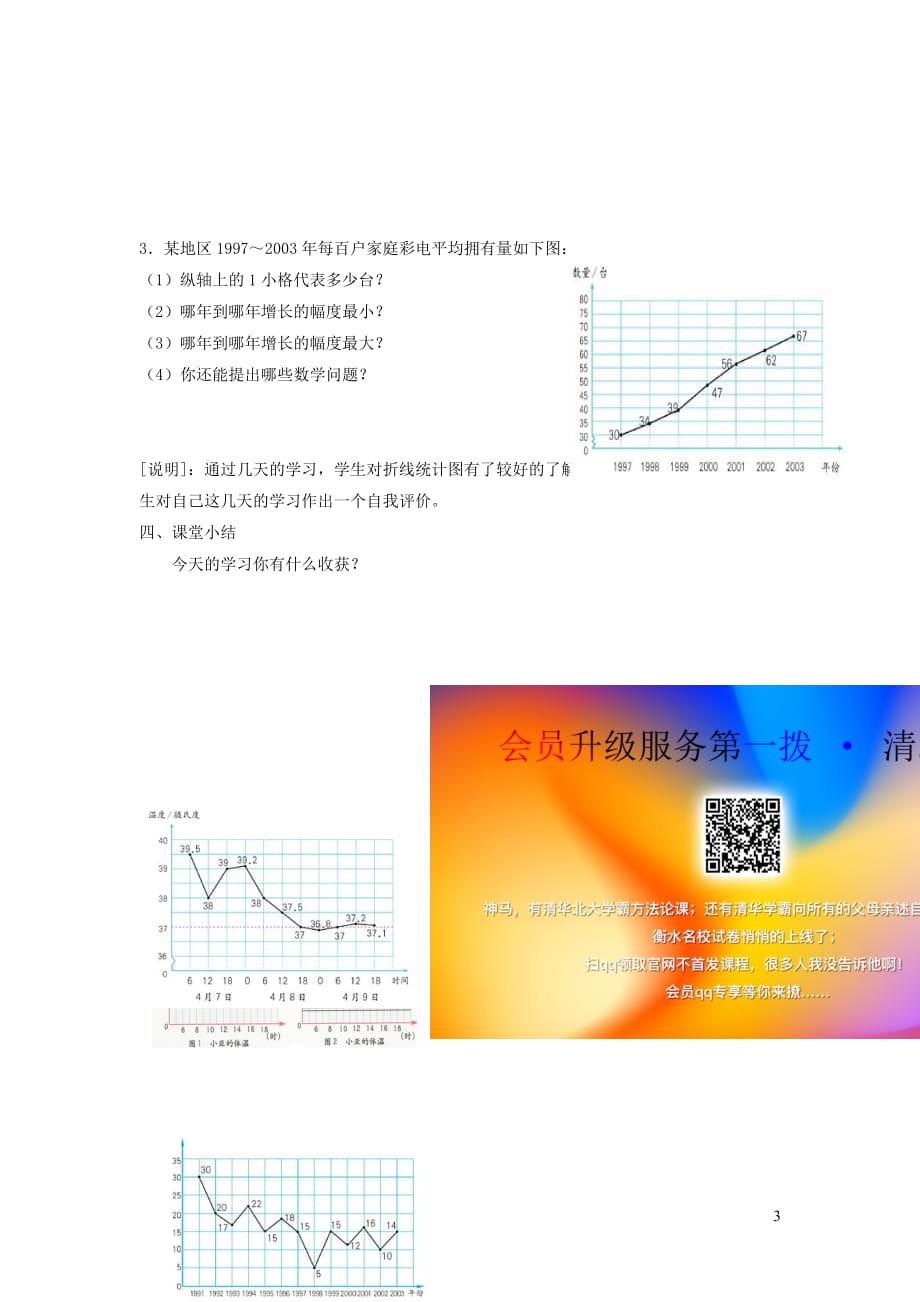 四年级数学下册 3.1《折线统计图的认识》教案5 沪教版_第3页