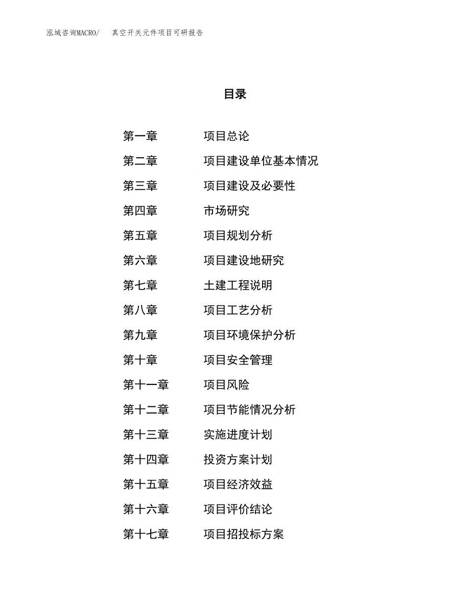 真空开关元件项目可研报告（立项申请）_第1页