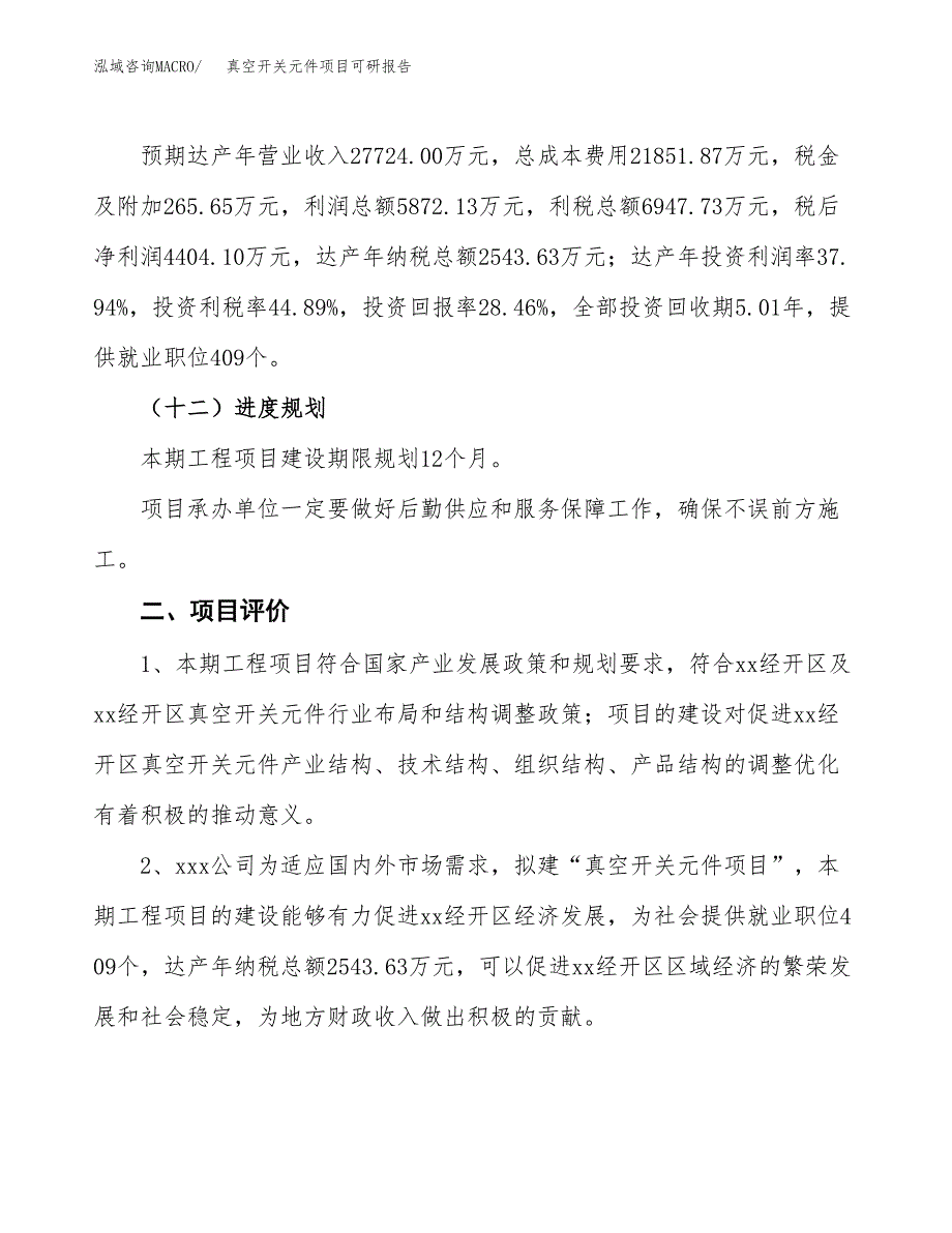 真空开关元件项目可研报告（立项申请）_第4页