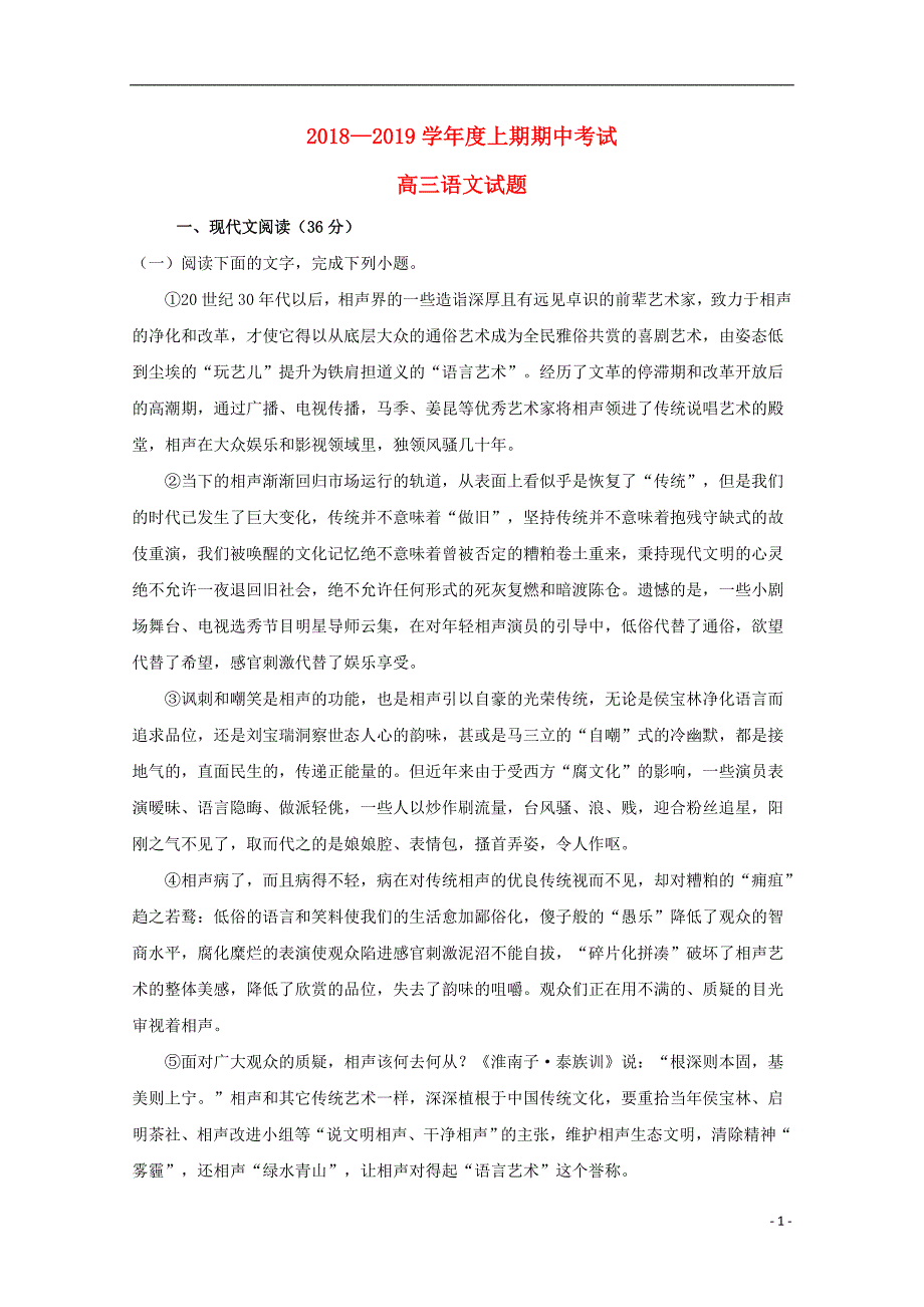 河南省2019届高三语文上学期期中试题（含解析）_第1页