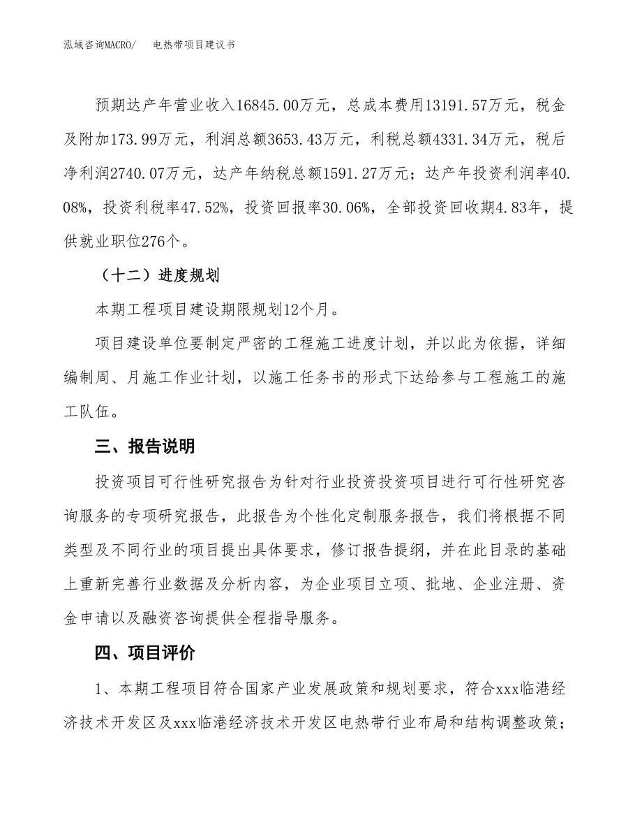 电热带项目建议书范文模板_第4页