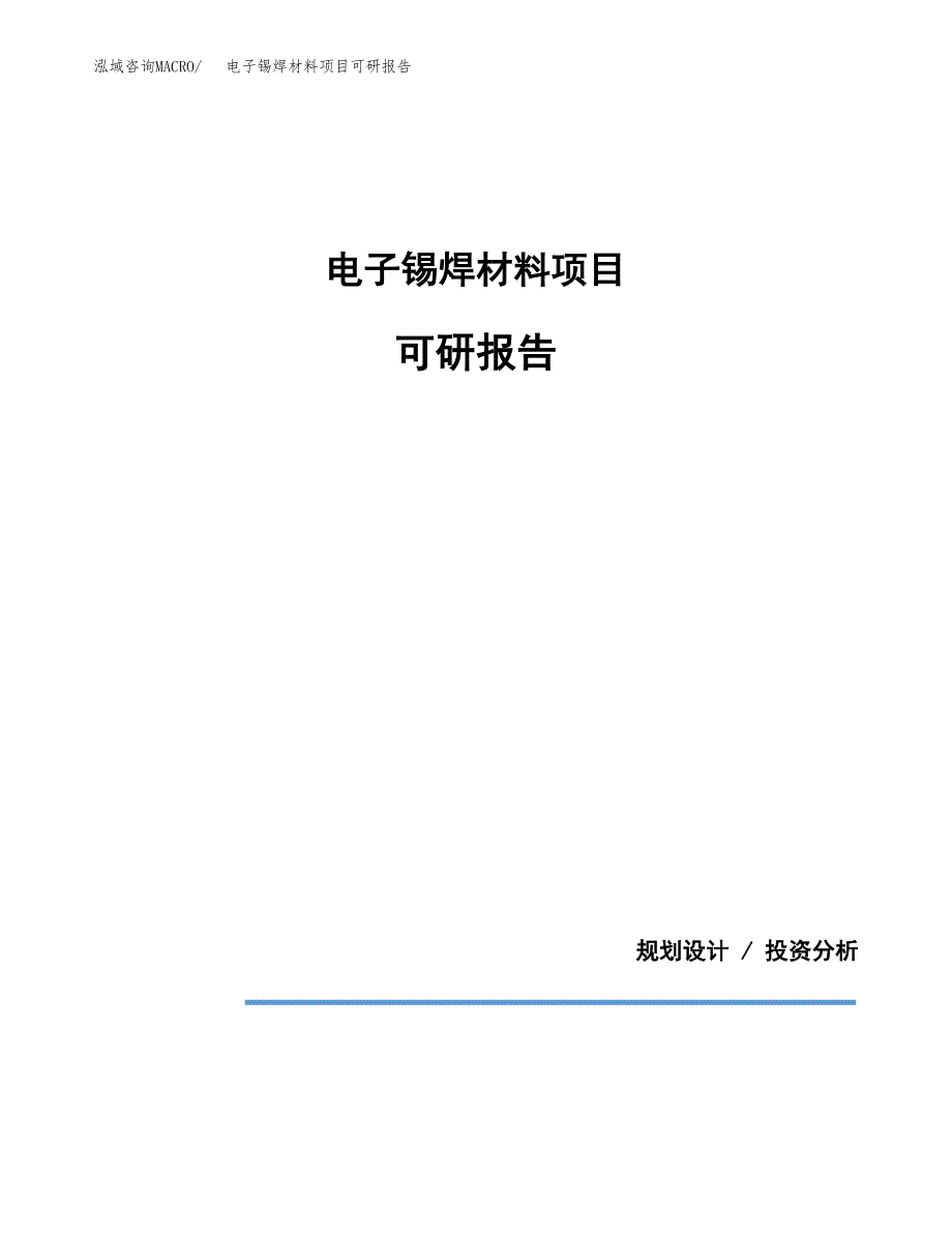 (2019)电子锡焊材料项目可研报告模板.docx_第1页