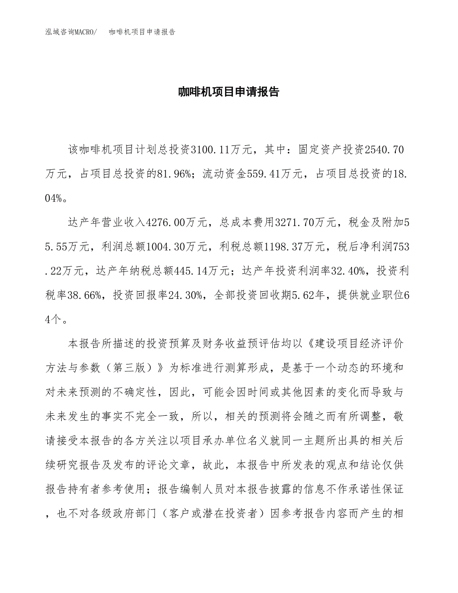 咖啡机项目申请报告范文（总投资3000万元）.docx_第2页