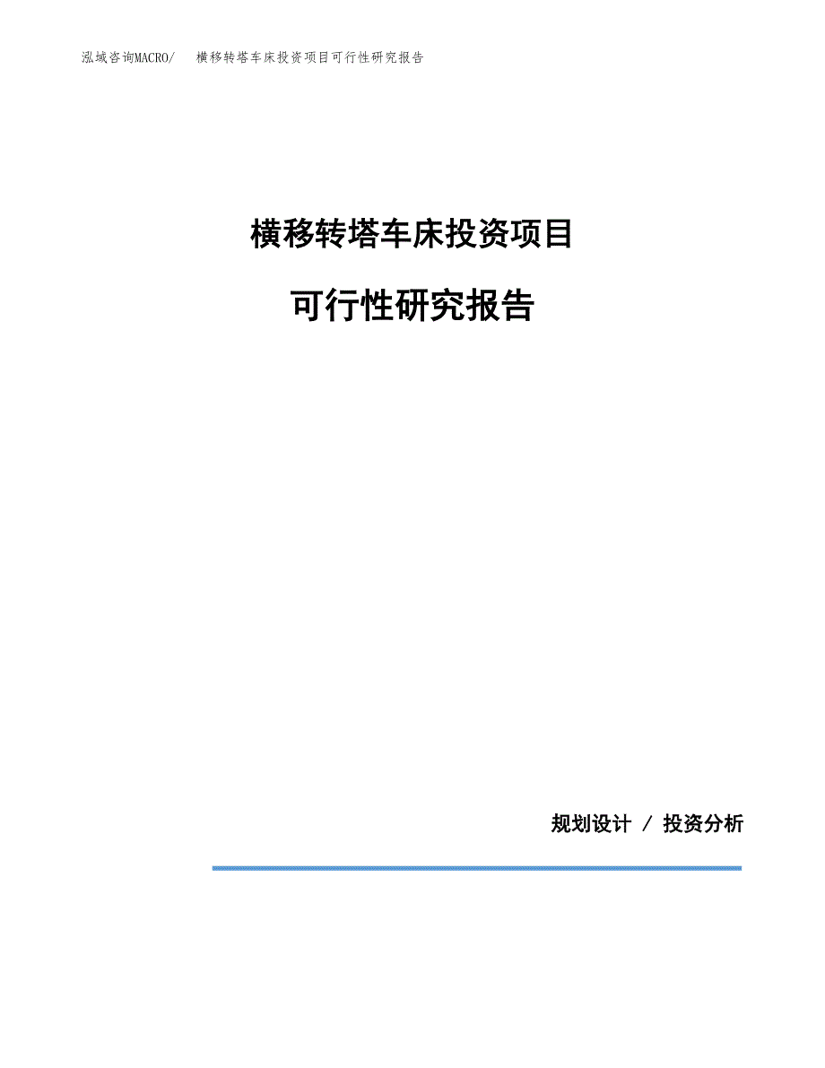 横移转塔车床投资项目可行性研究报告2019.docx_第1页