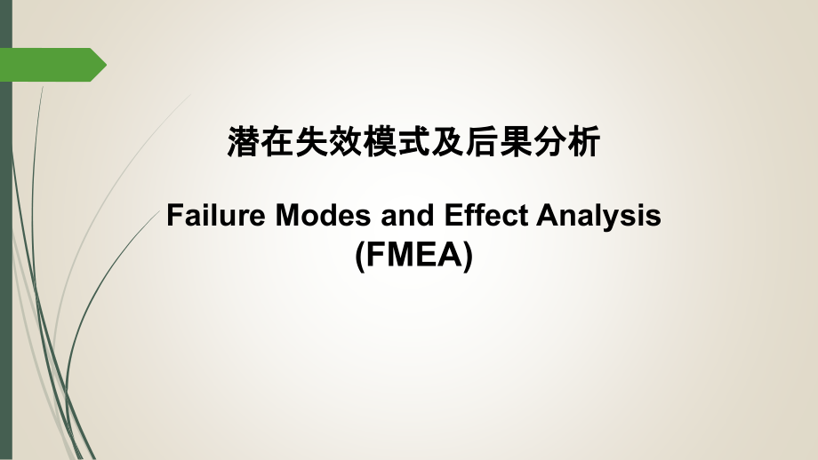 潜在失效模式及后果分析教材3_第1页