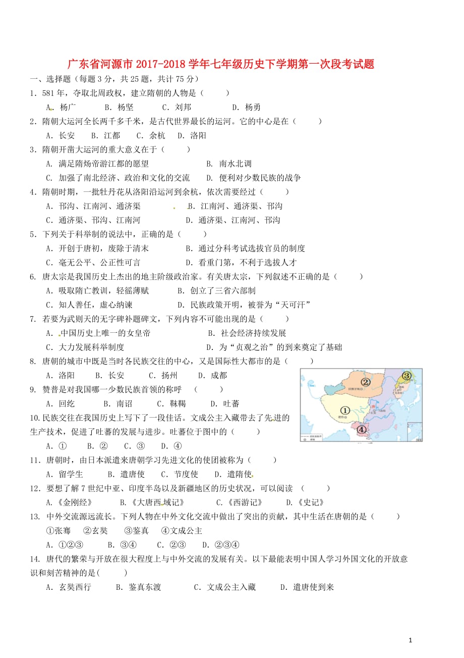 广东省河源市2017-2018学年七年级历史下学期第一次段考试题（无答案） 新人教版_第1页